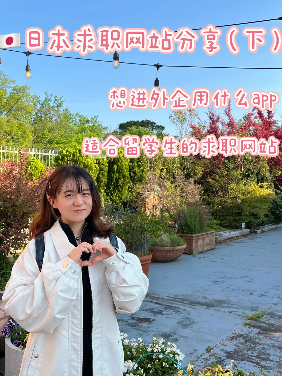 ??日本就职｜实用的找工作网站分享（下）