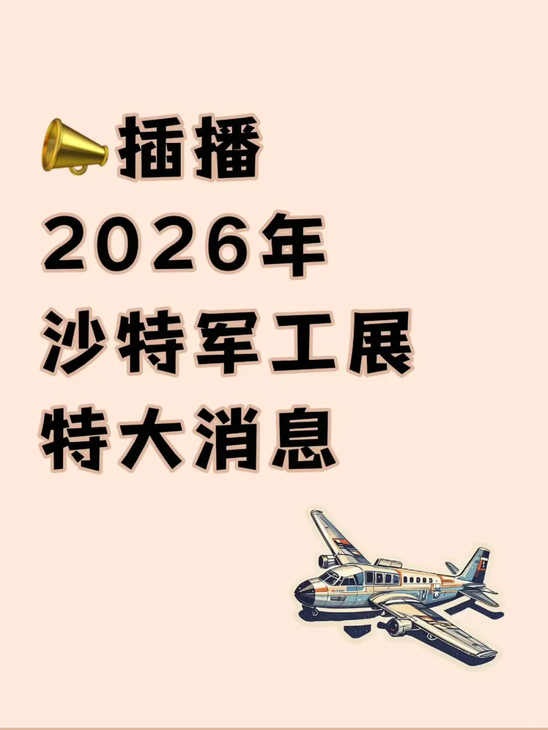 ‼️特大消息，沙特军工展有关注的么