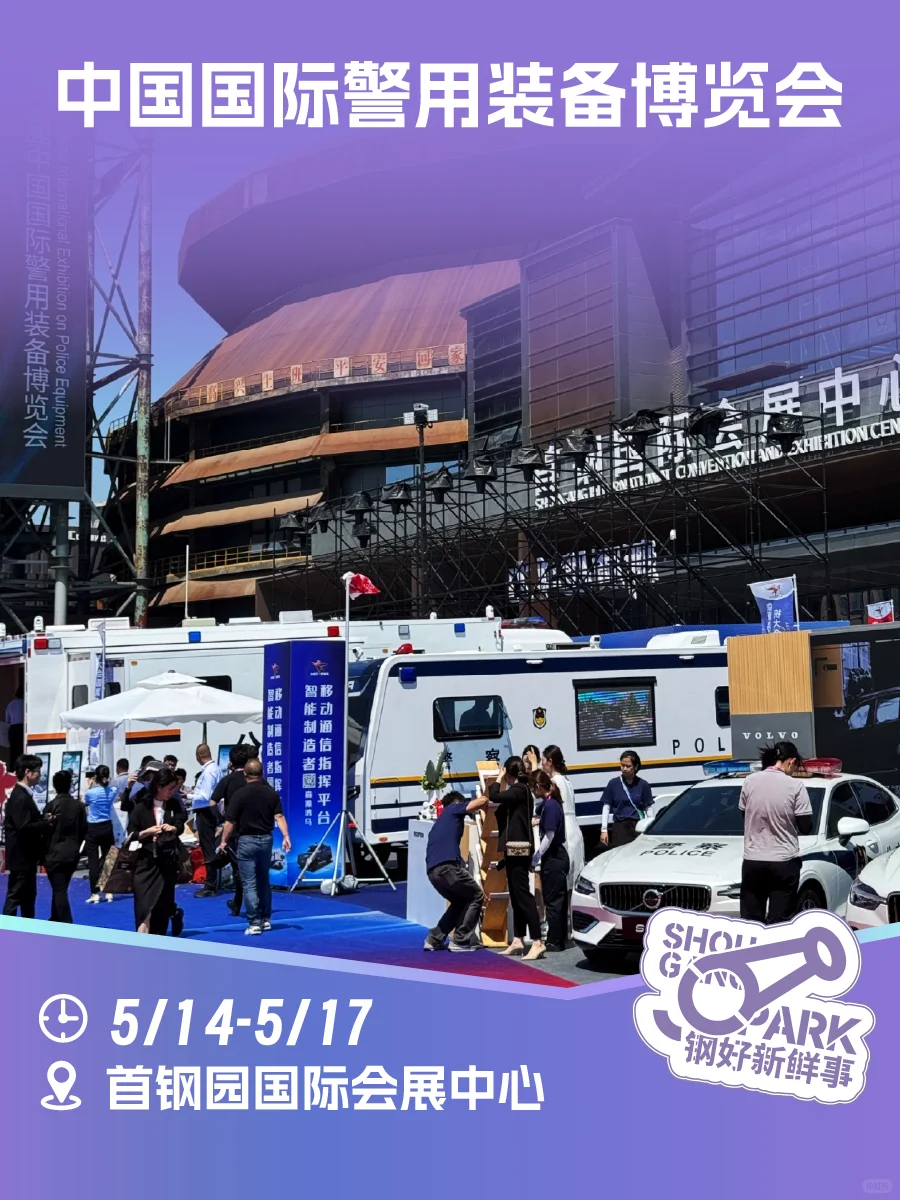 第12届中国国际警用装备博览会保姆级攻略