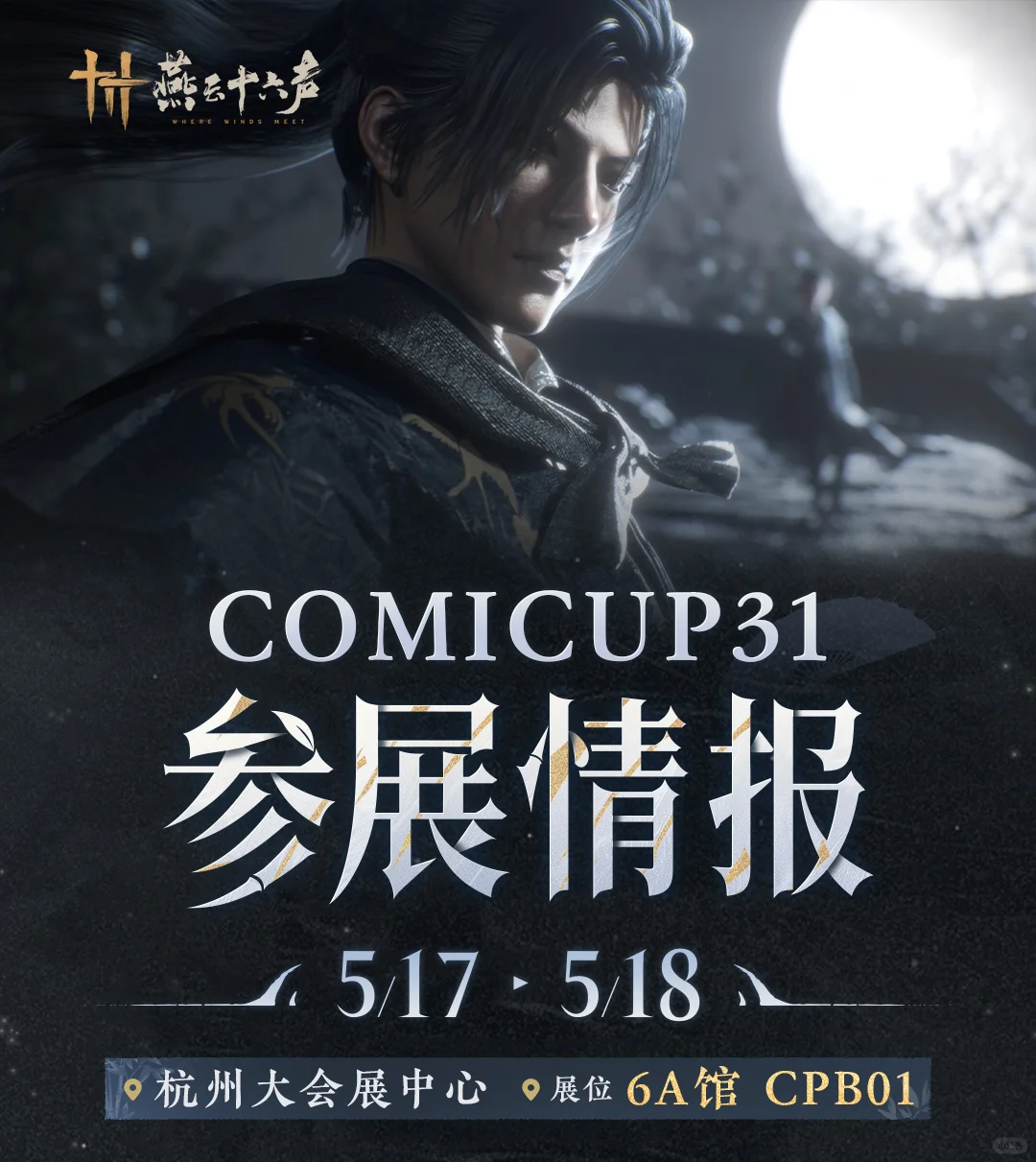 侠路愿相逢，CP31展会活动详情速览
