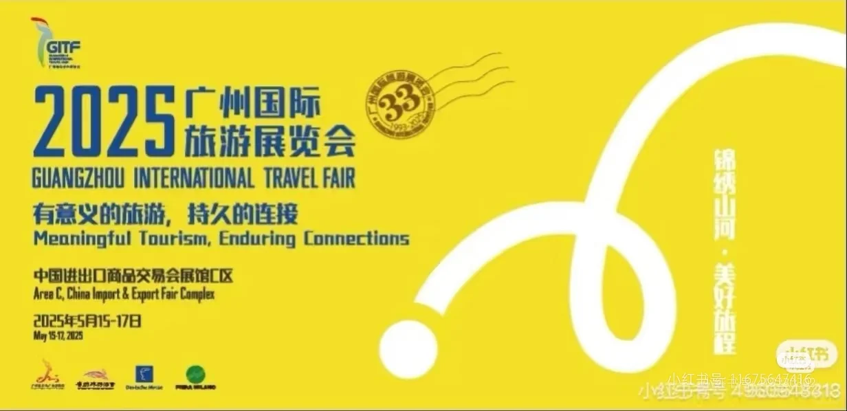 广州国际旅游展览会