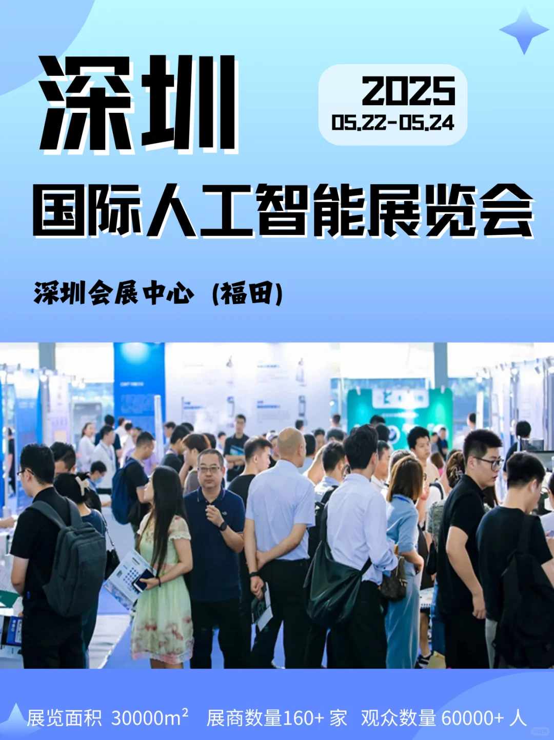 深圳国际人工智能展览会｜深圳展会打卡
