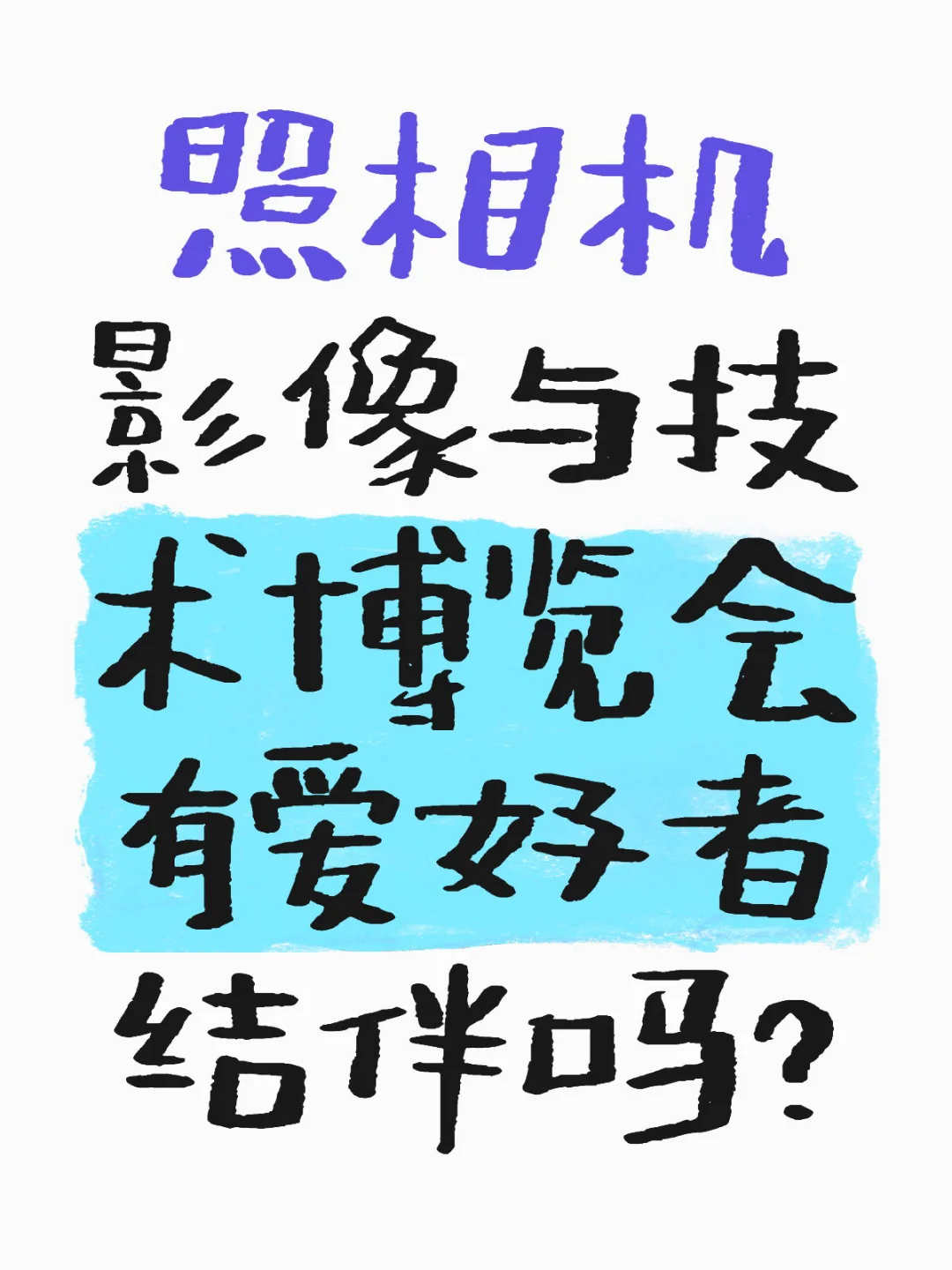 照相机影像与技术博览会有爱好者结伴吗？