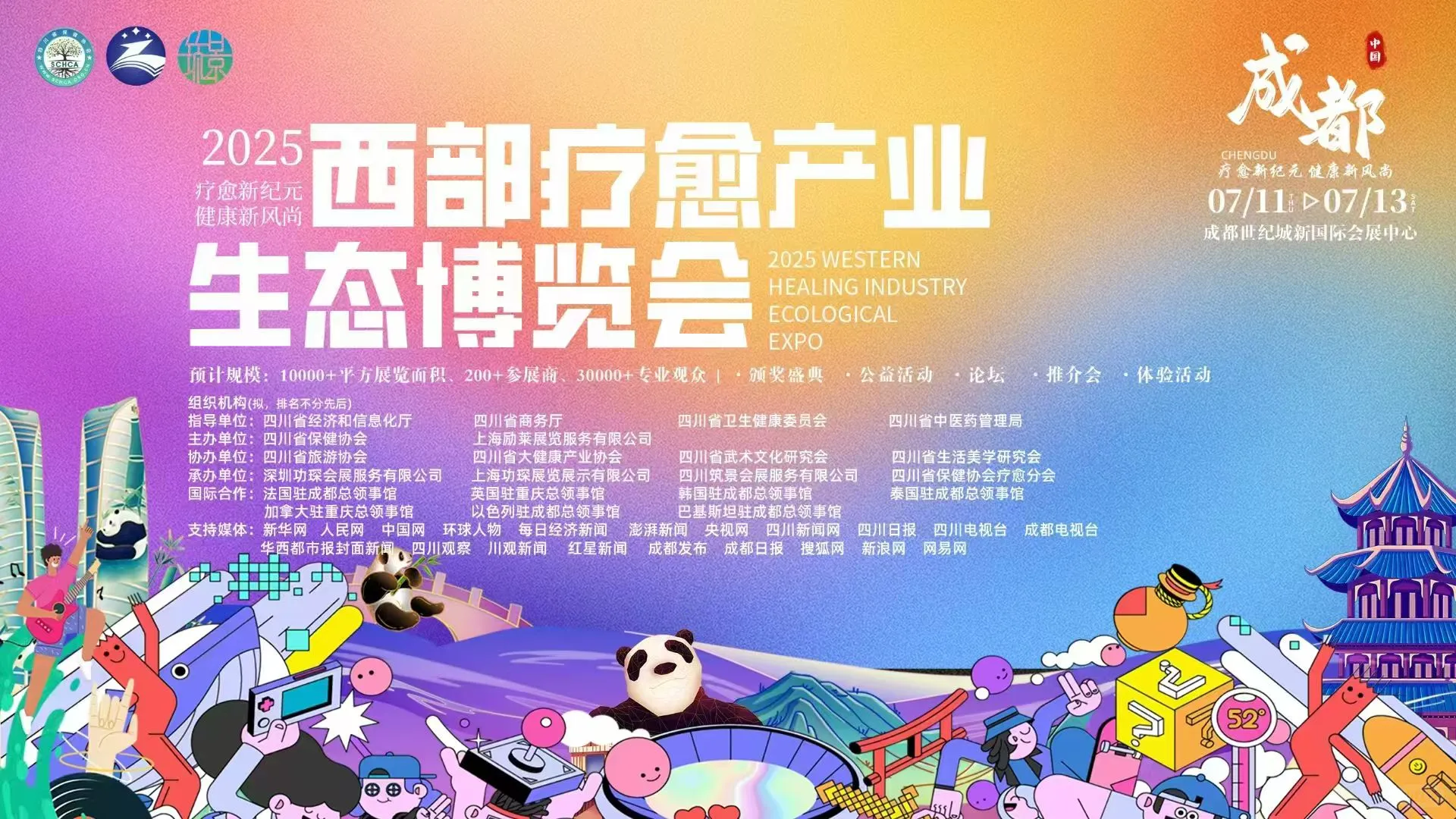 2025成都西部疗愈博览会！
