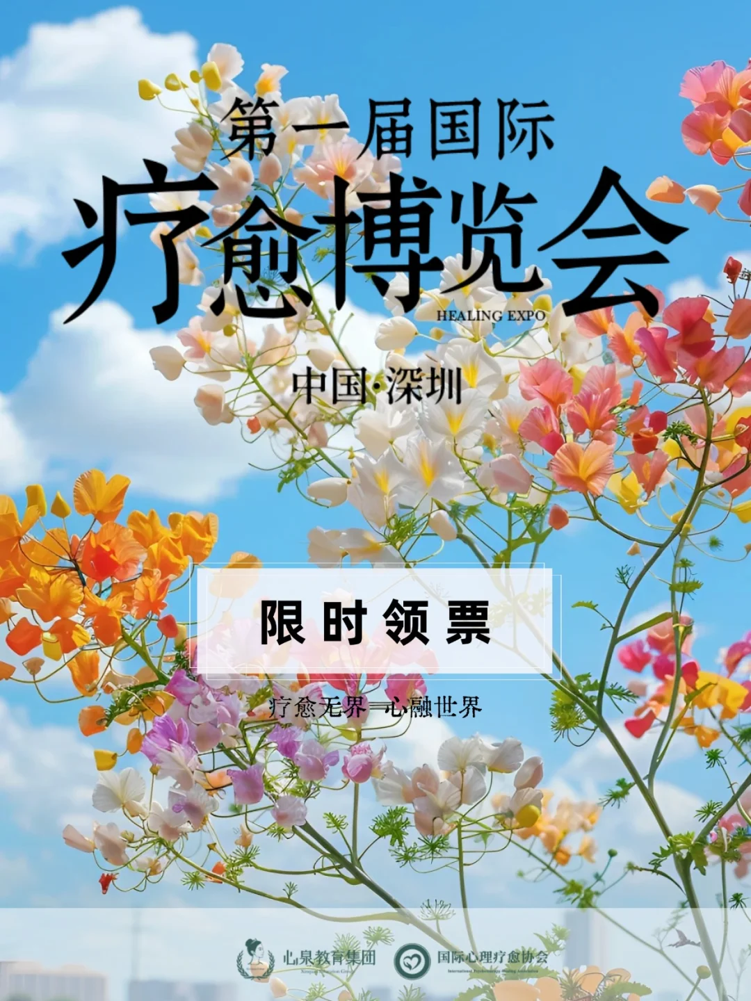 别错过了?深圳首届国际疗愈博览会，限时