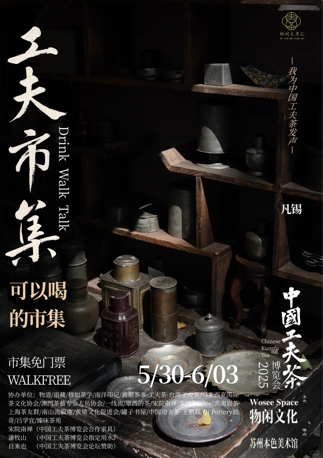 中国工夫茶博览会｜工夫市集（八）