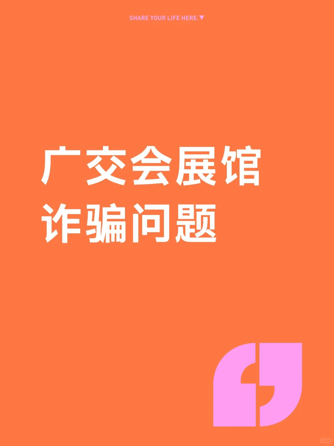 广交会展馆诈骗问题