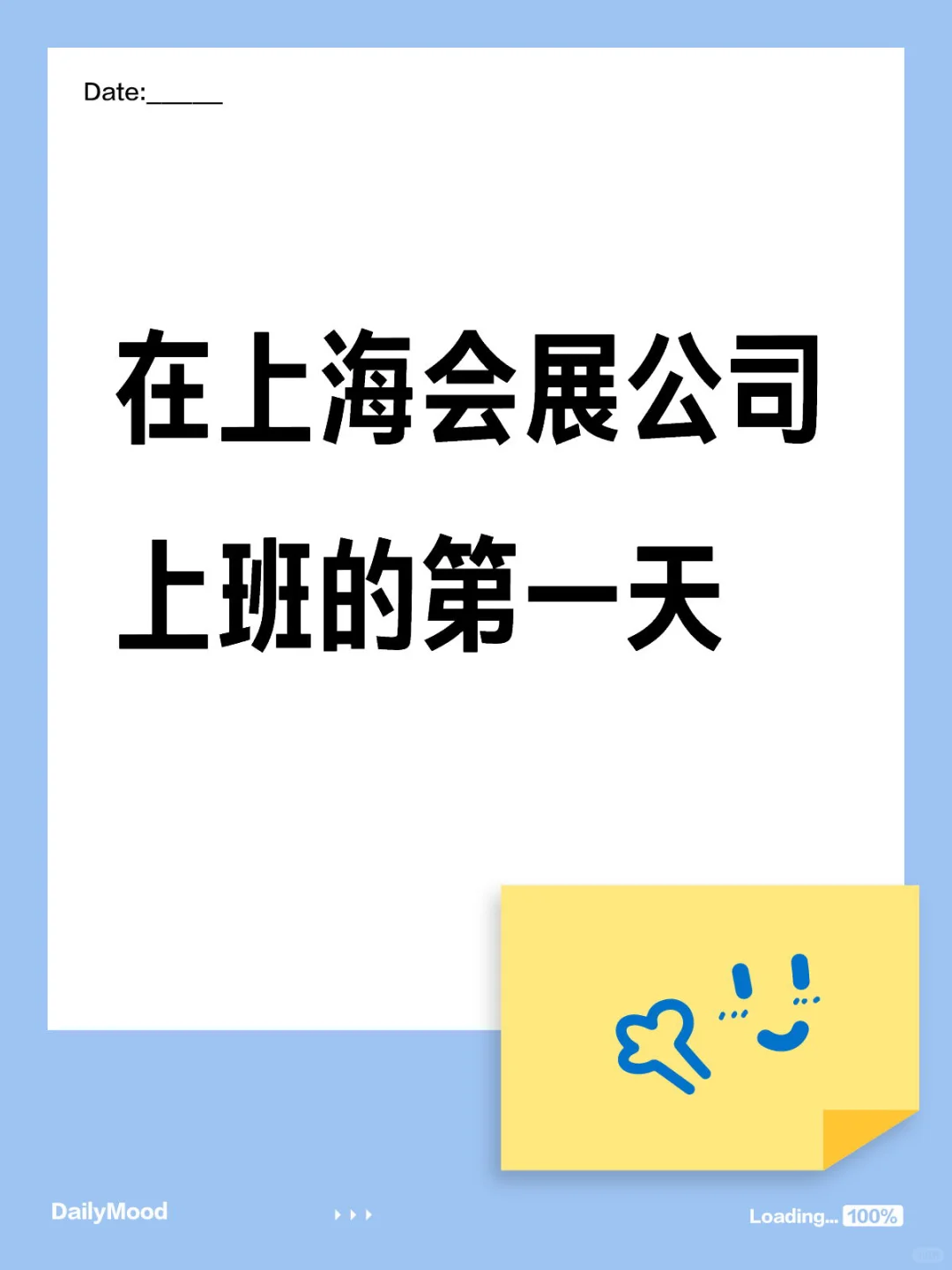 在上海会展公司上班的第一天