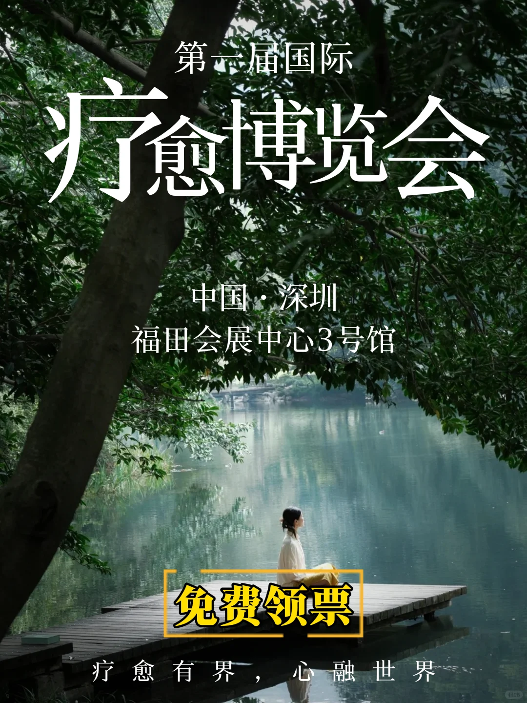 深圳首届国际疗愈博览会，?限时领票啦！