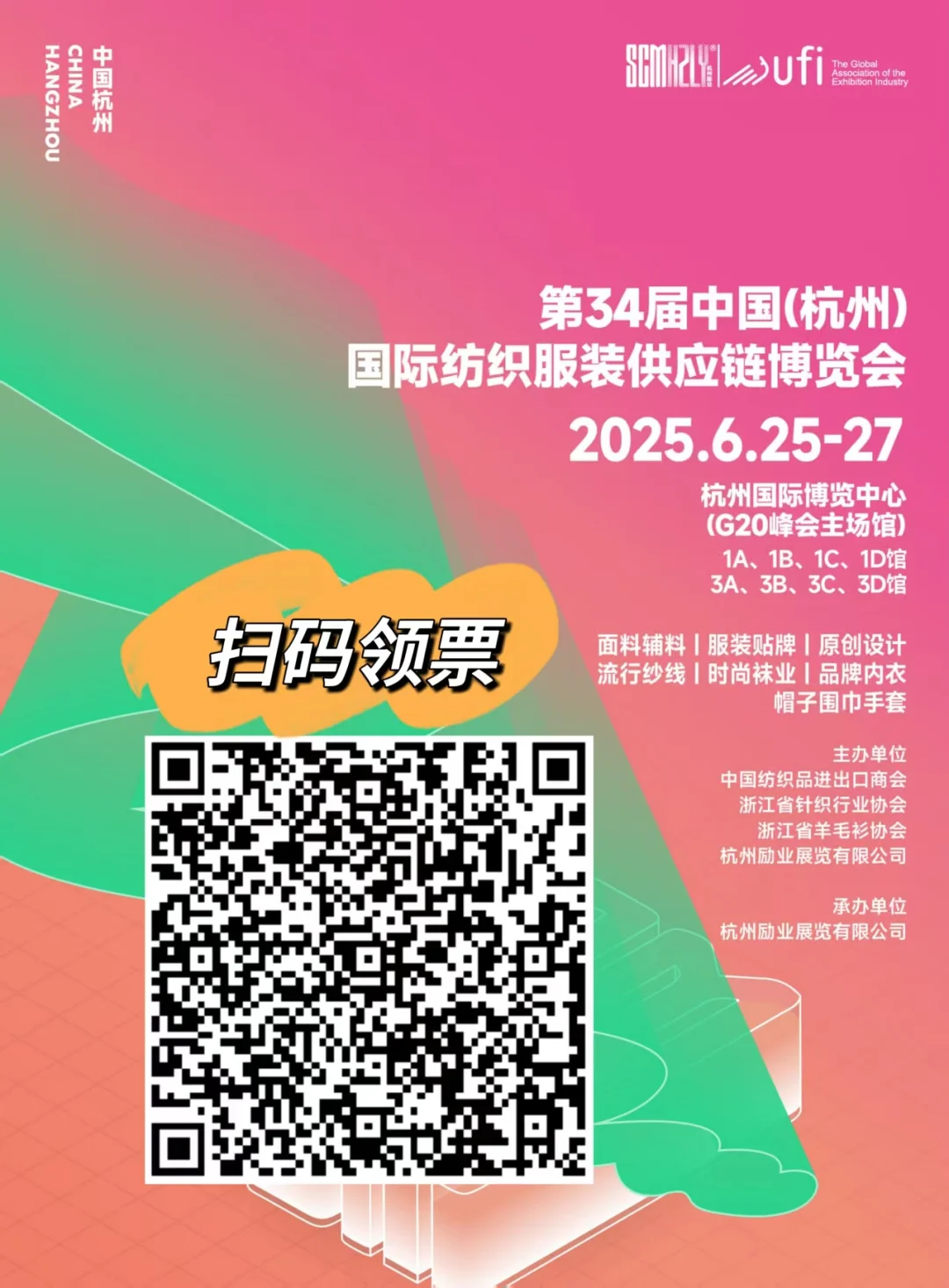 杭州纺织服装供应链博览会送门票啦