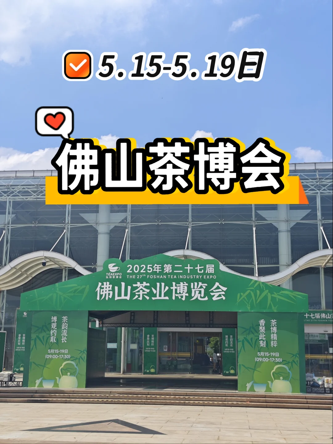 ?打卡 | 2025年第二十七届茶业博览会