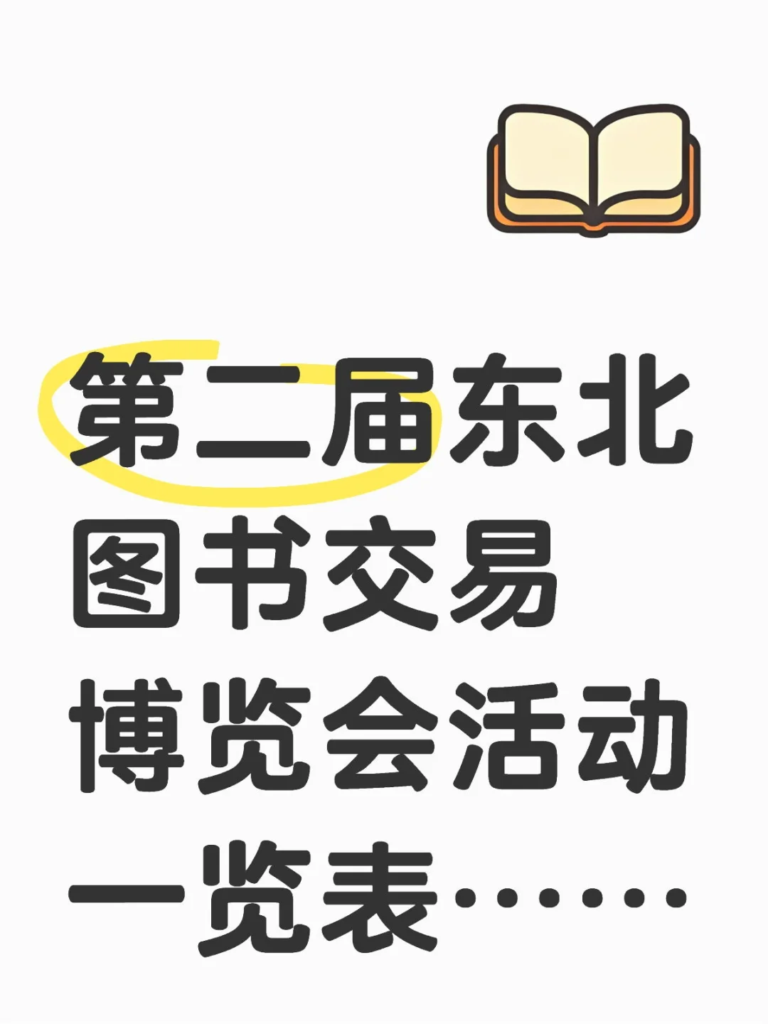 第二届东北图书交易博览会活动一览表……