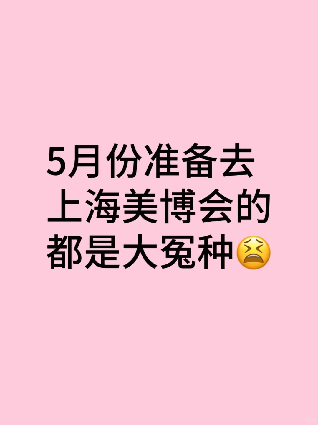 5月份准备去上海美博会都是大怨种啊