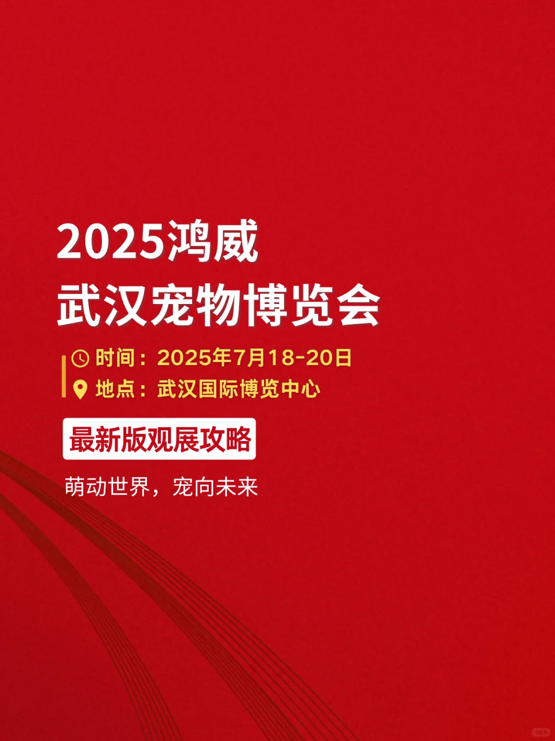 ?武汉宠物博览会定档啦！！