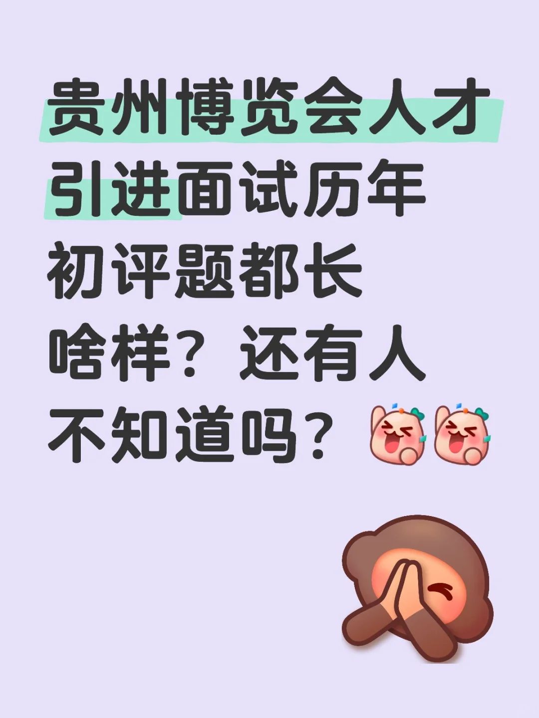 贵州博览会人才引进面试历年初评面试题