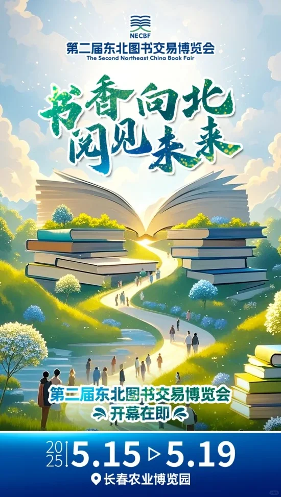 第二届东北图书交易博览会，孔网在长春等你