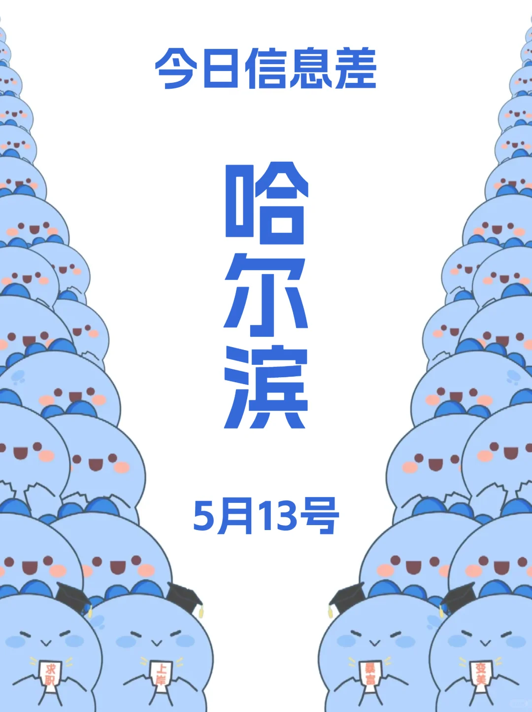 5月13 | 哈尔滨信息差已送达！