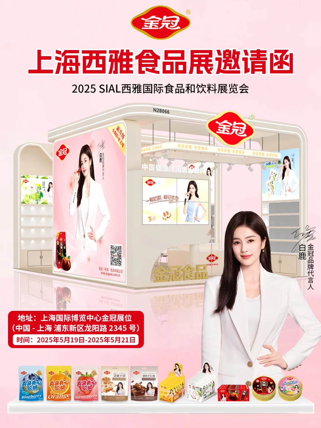 上海展会必冲！金冠展位打卡送白鹿礼盒小卡