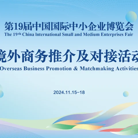 邀请——第19届中国国际中小企业博览会