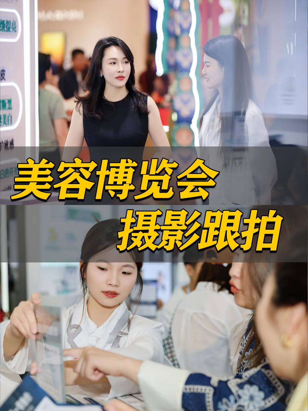上海美容博览会专业展会跟拍，定格精彩瞬间