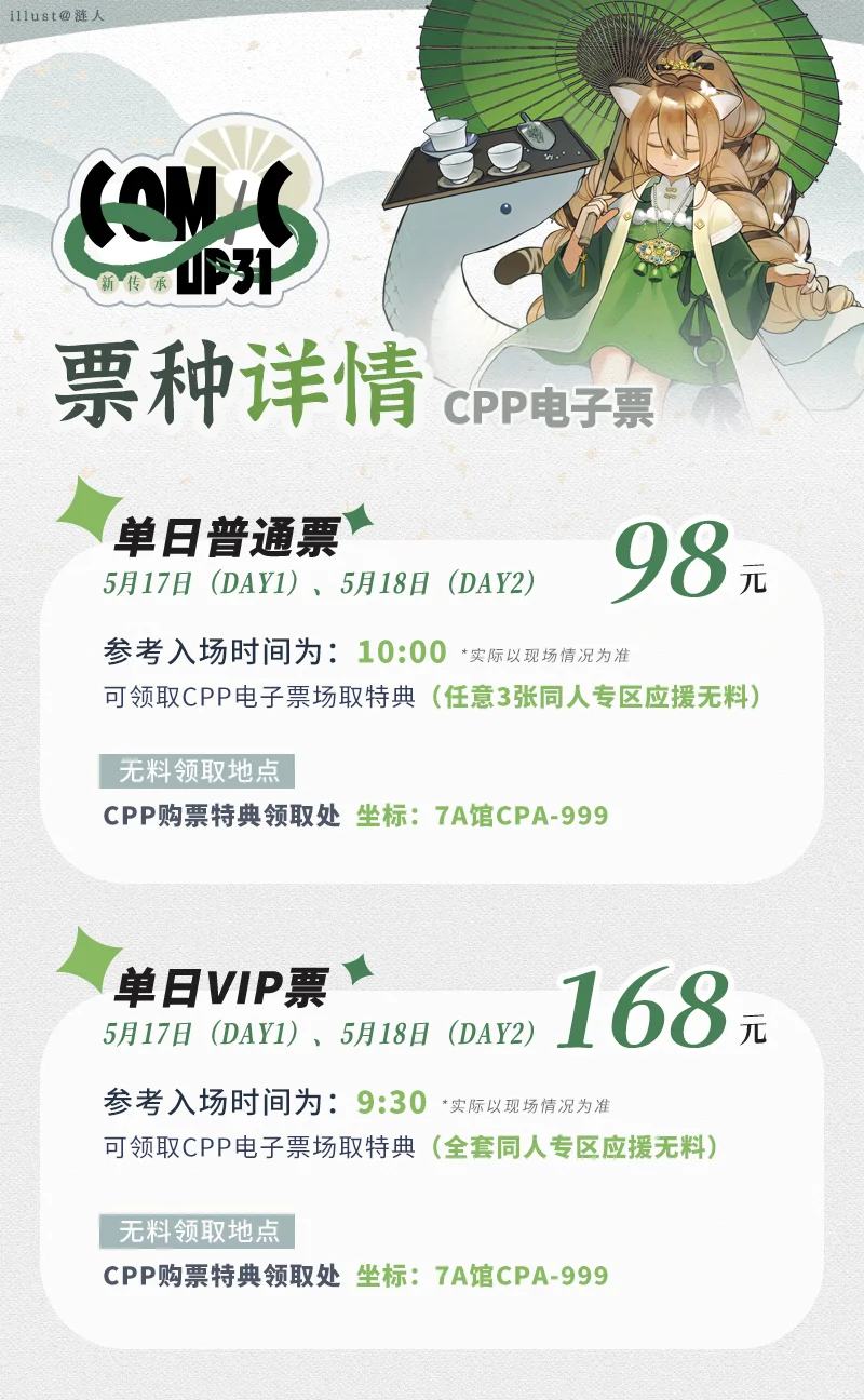CP31门票预约今晚20:00开启！