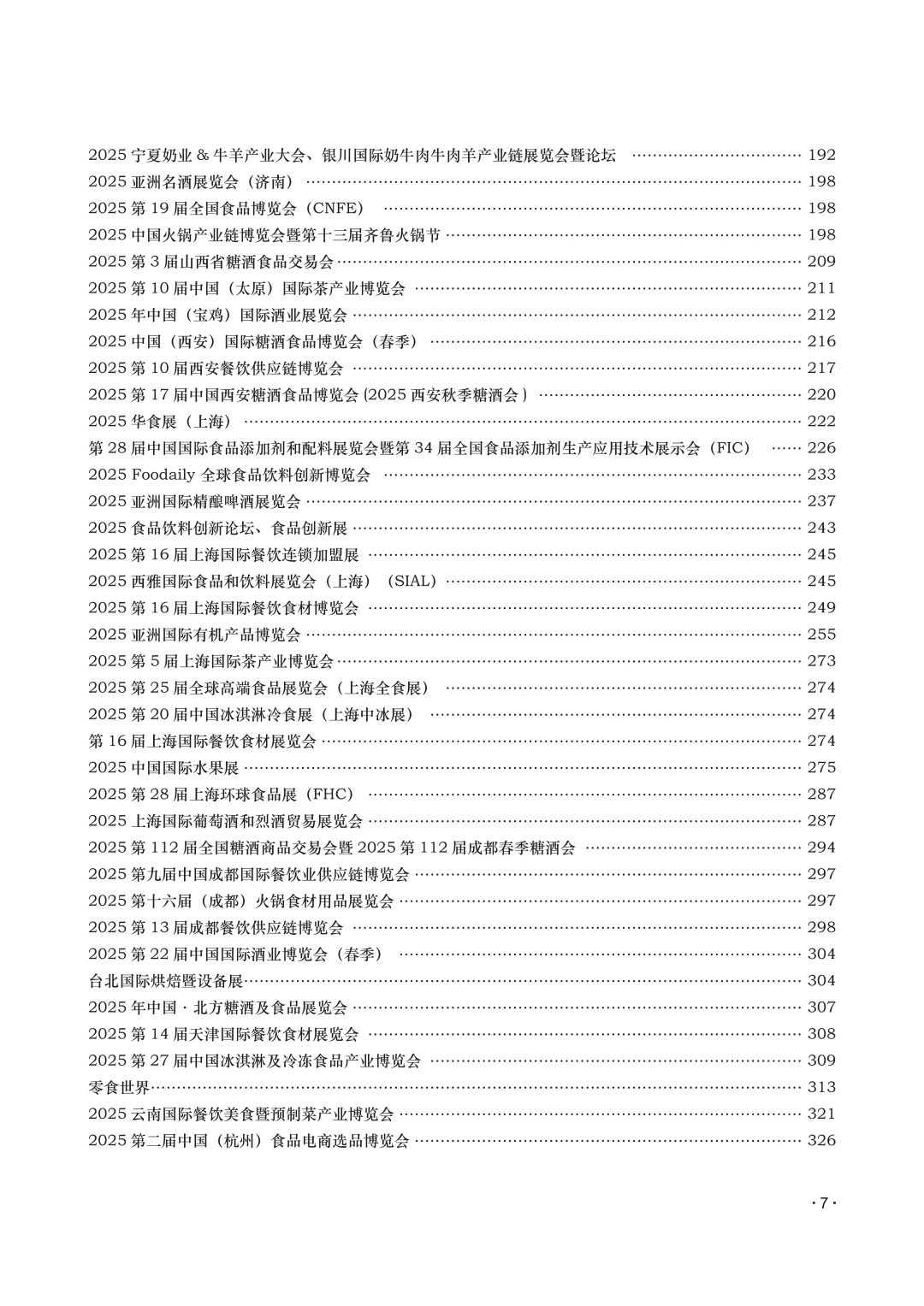 中国博览会和展览会2025