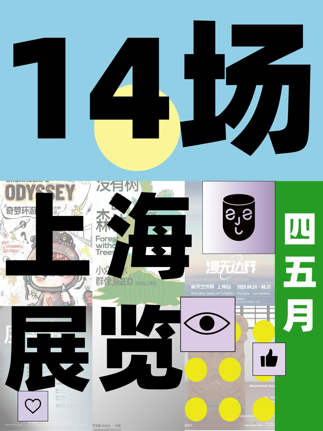 上海新展推荐?️10场免费❗️不看太可惜了❗️