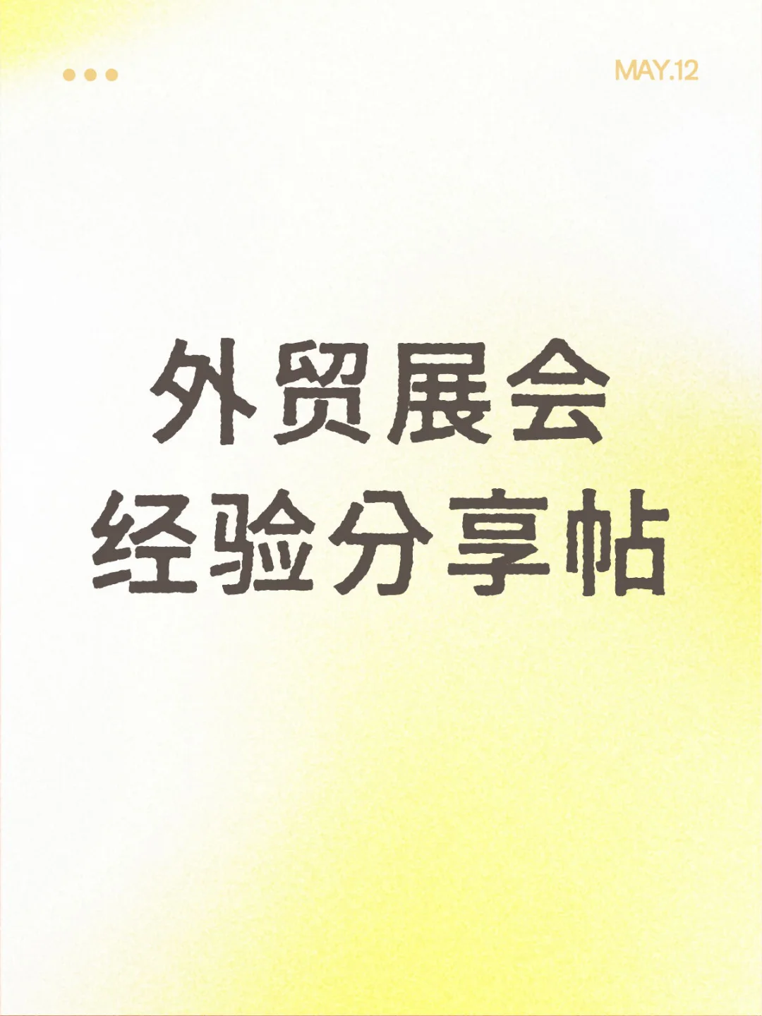 外贸业务员展会经验分享