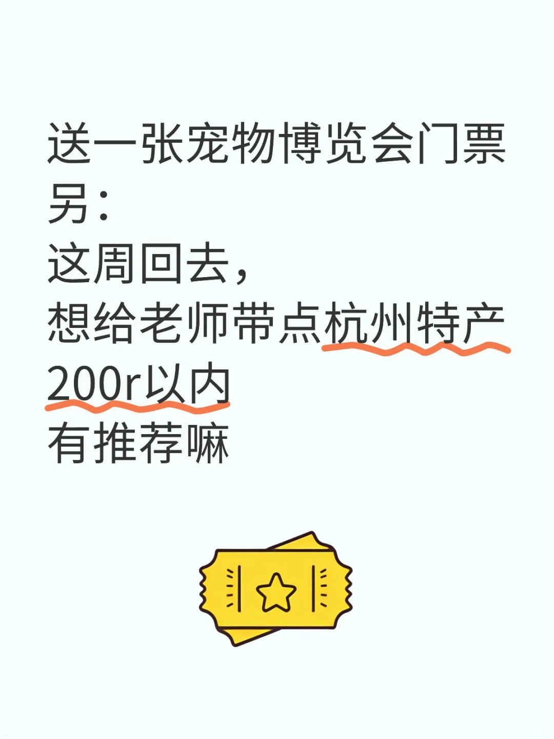 送一张宠物博览会门票