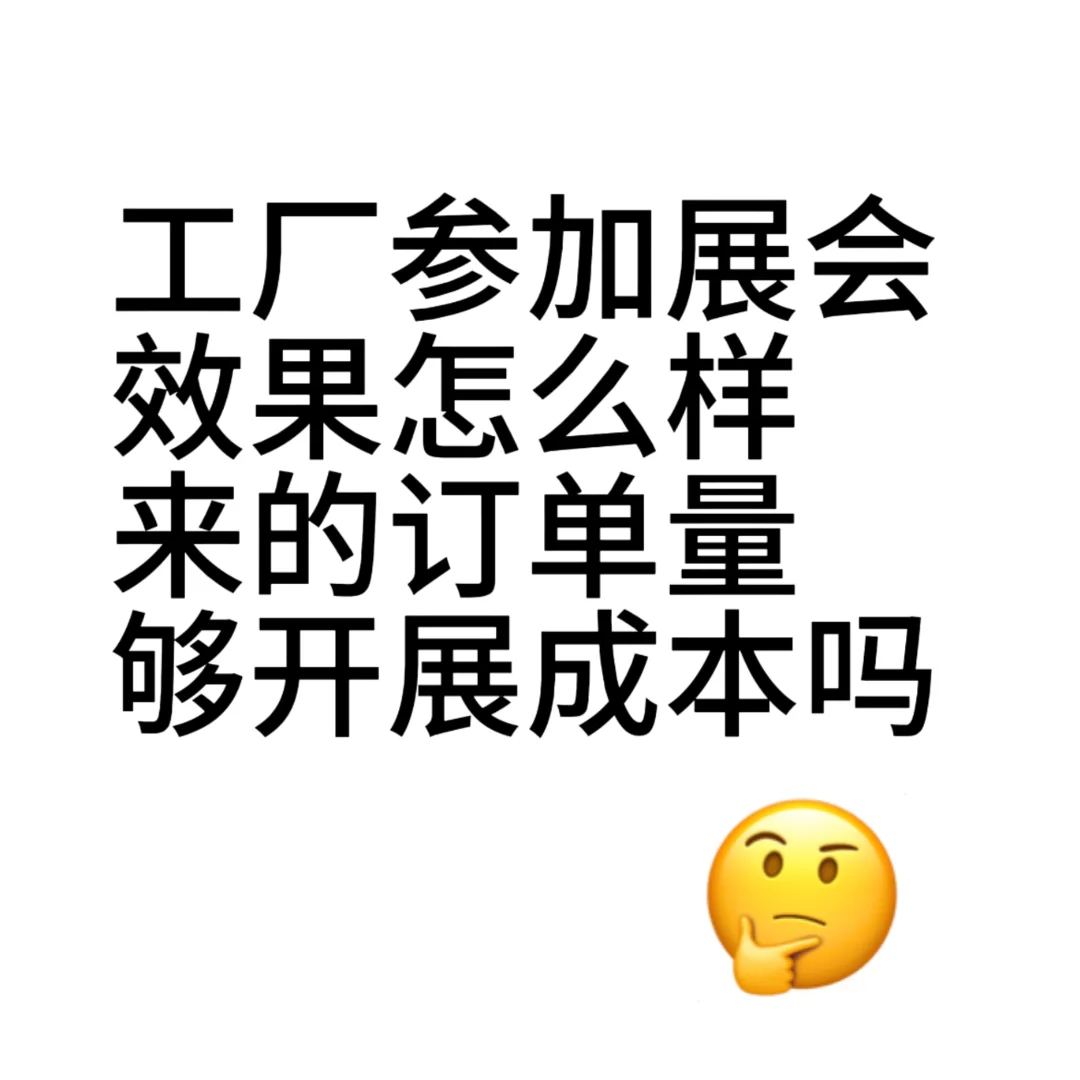 工厂参展有效果吗