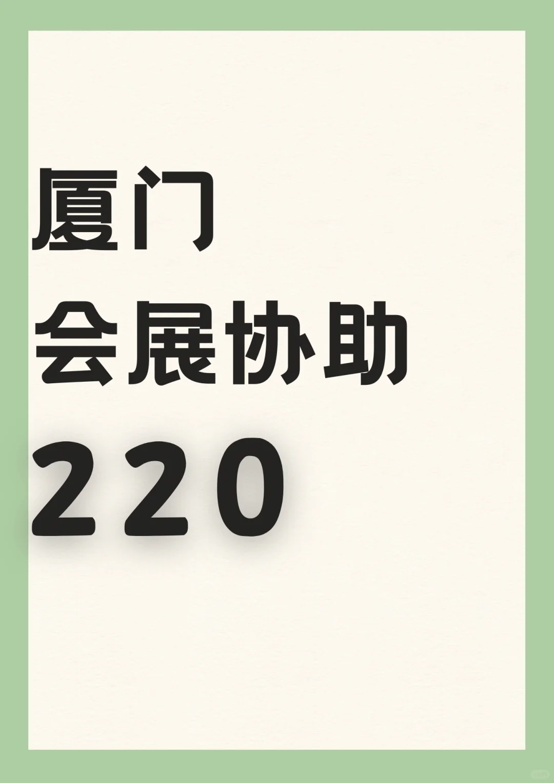 厦门会展协助日结，简单轻松