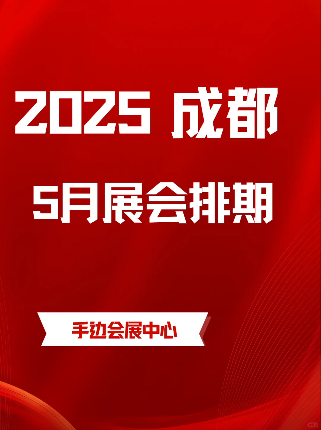 2025年成都5月展会时间｜成都5月逛展攻略