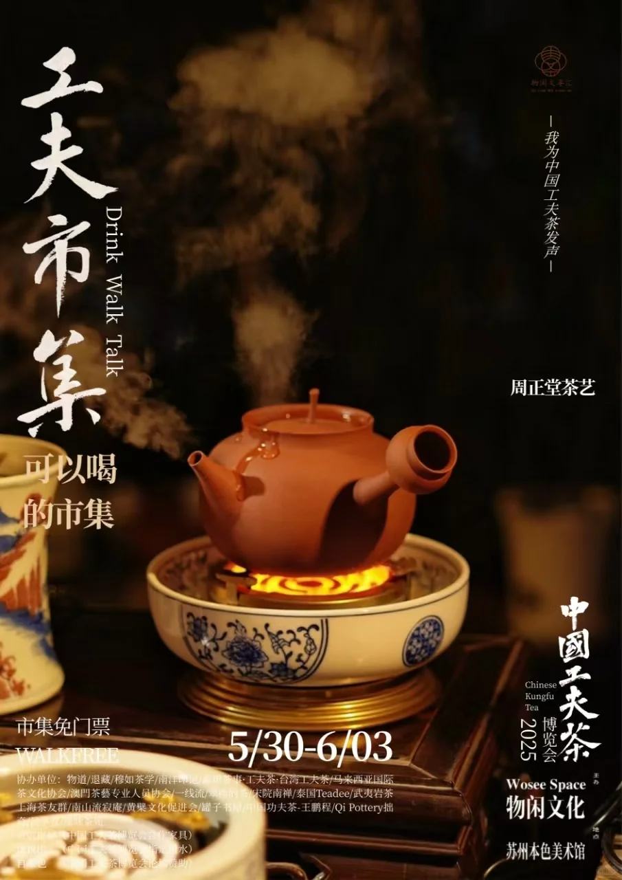 中国工夫茶博览会｜工夫市集（八）