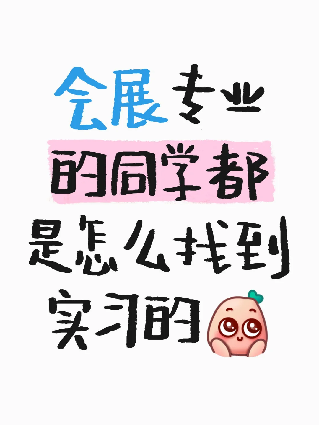 会展专业的同学都是怎么找到实习的呀