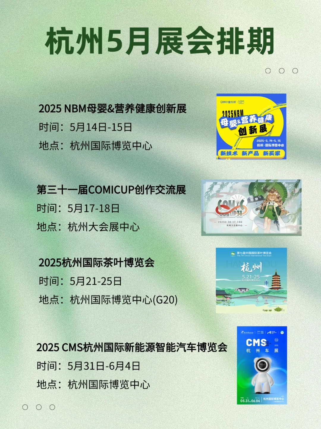 杭州五月展会排期来啦✨