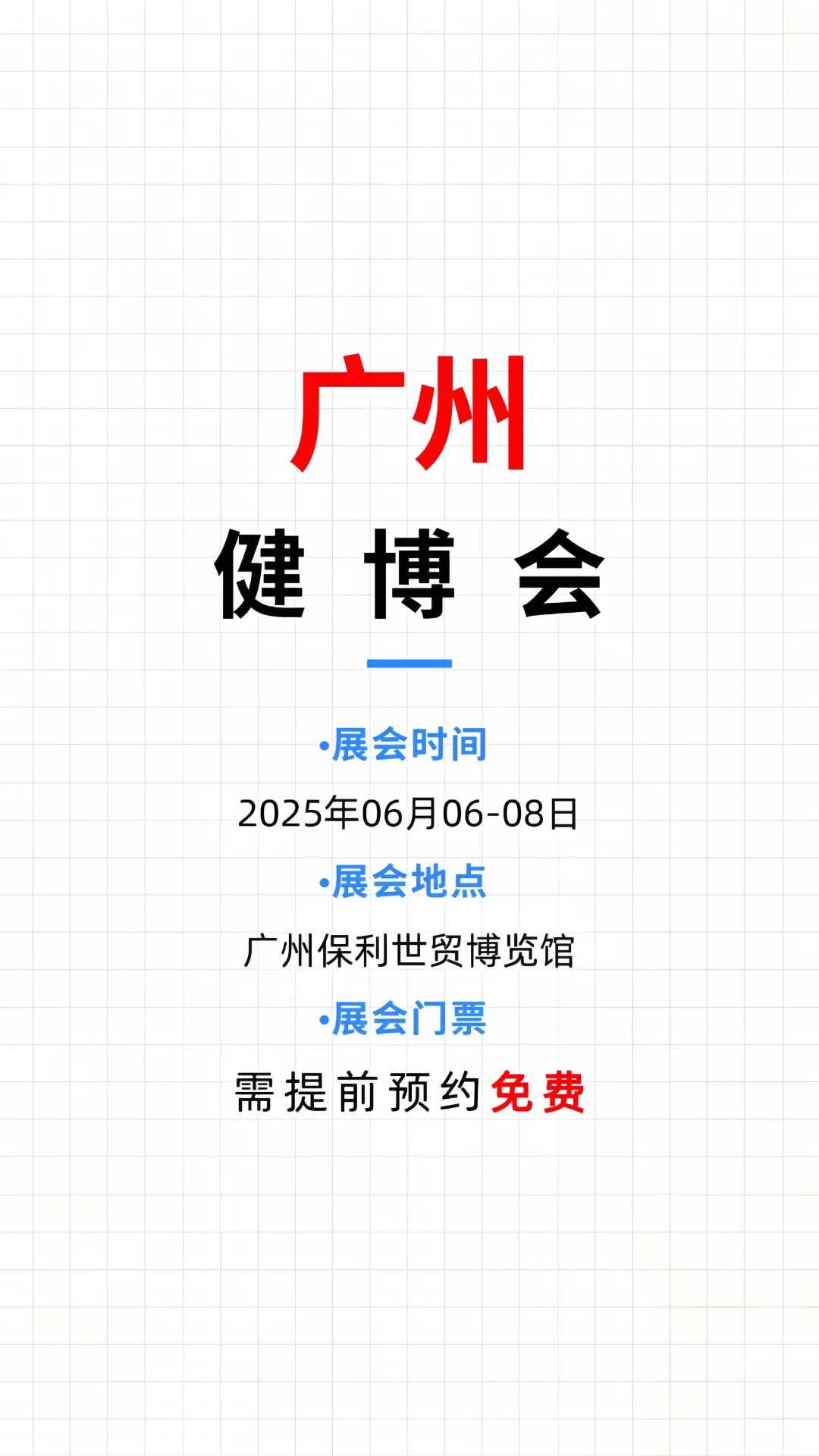 广州健博会免费门票大放送❗健康盛会等你来