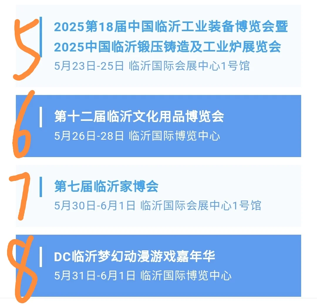 【临沂5月展会信息】5.8～5.31
