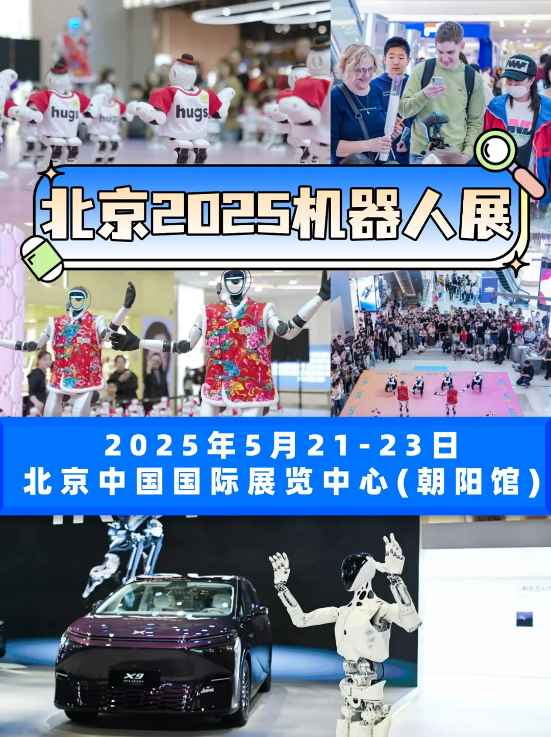 科技迷速码❗️北京机器人展来啦?