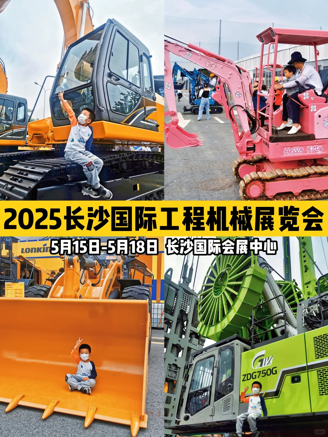 长沙硬核0元遛娃！国际工程机械展攻略！