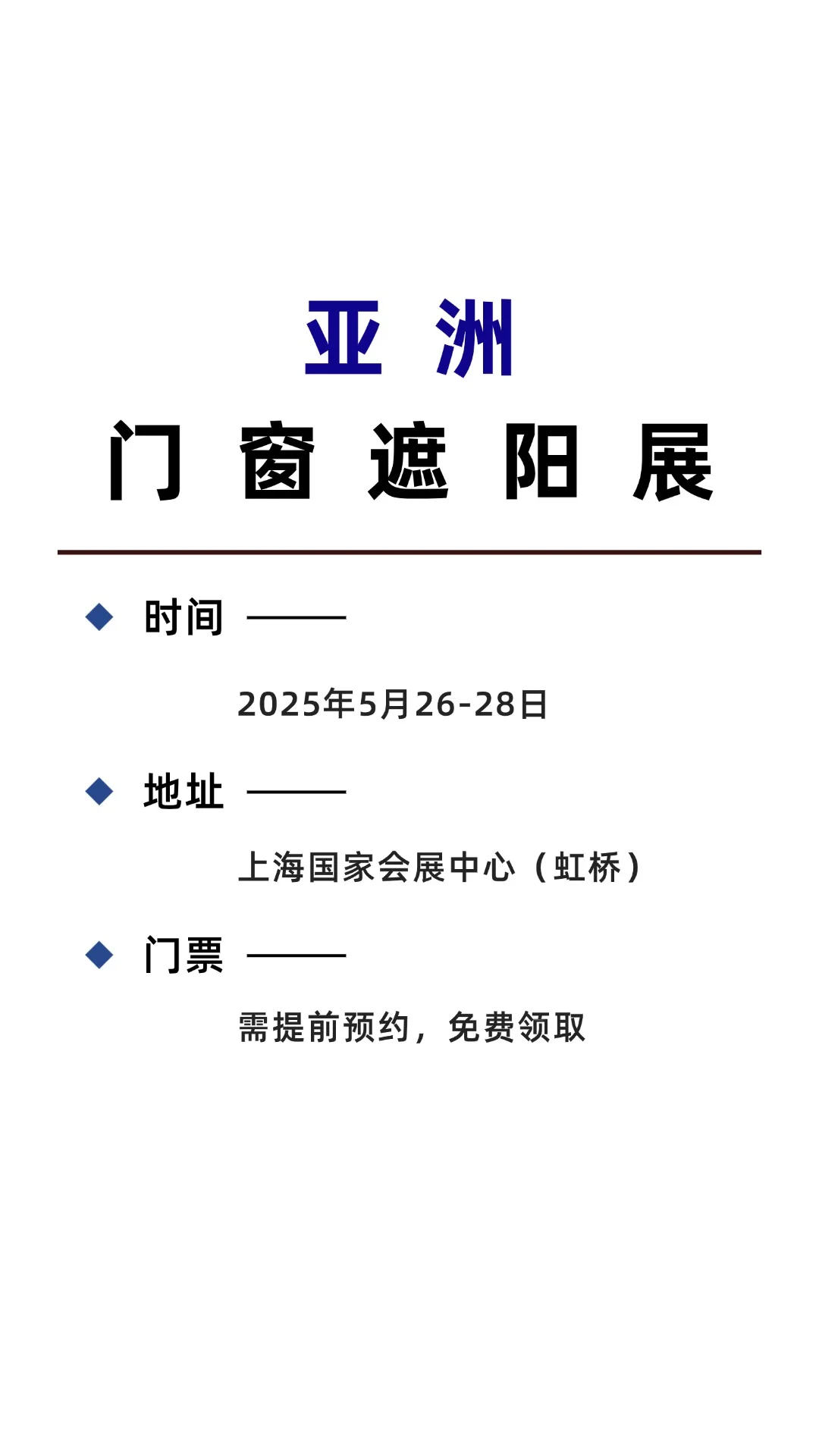 2025亚洲门窗遮阳展✨快来领取门票