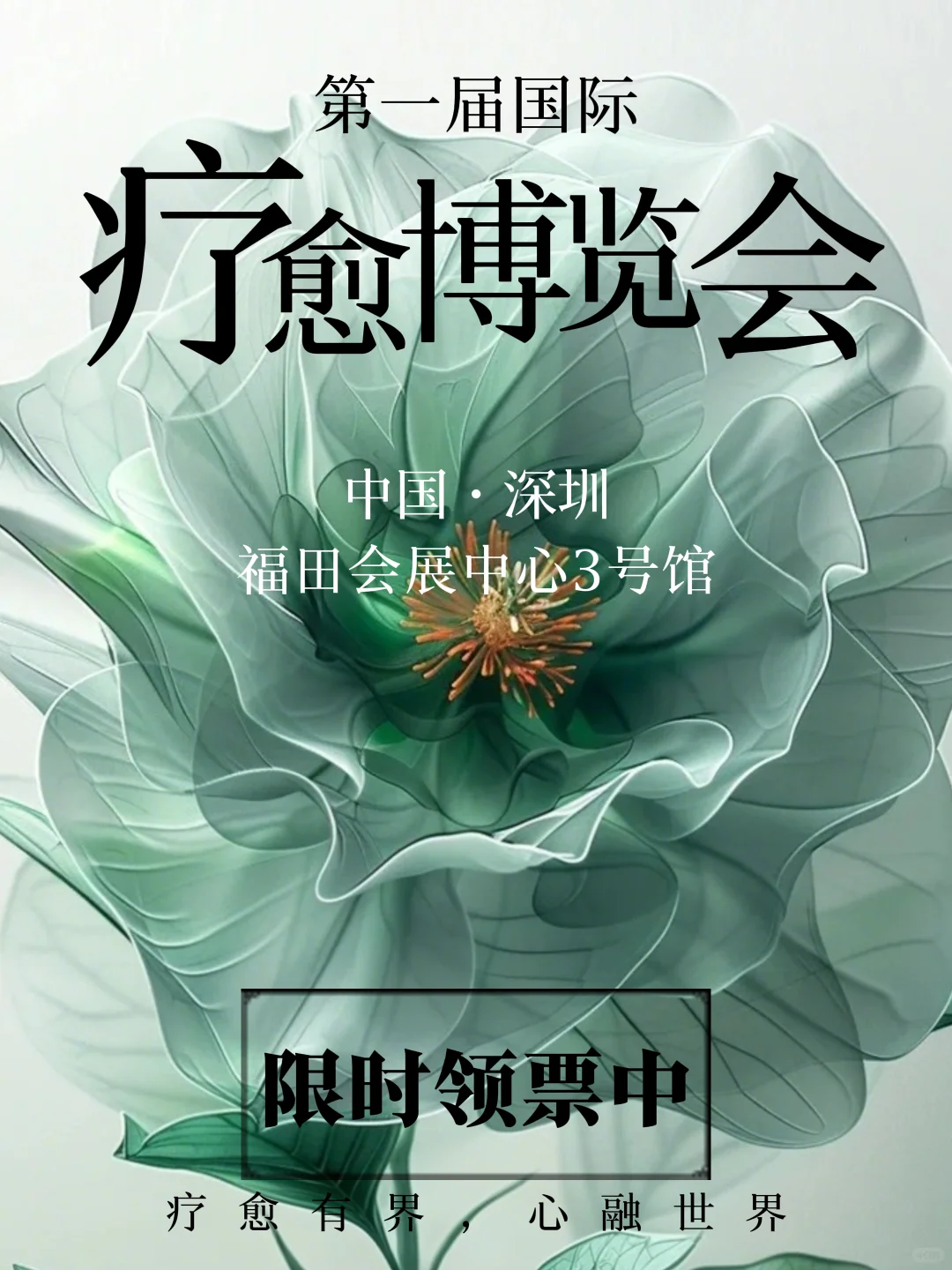 深圳首届国际疗愈博览会，?限时报名啦！