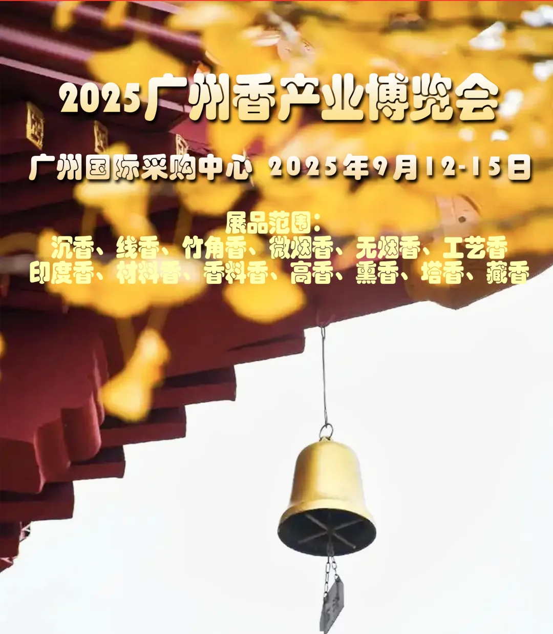 华南规模最大：2025广州香产业博览会