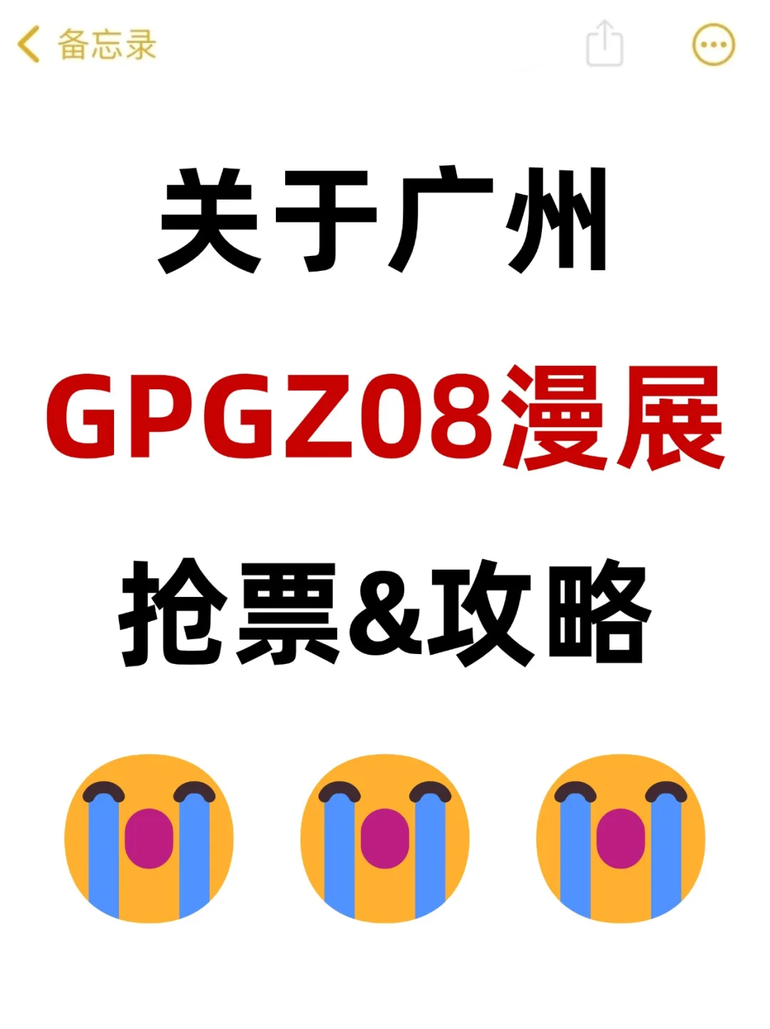 关于广州GPGZ08漫展要来啦！！！