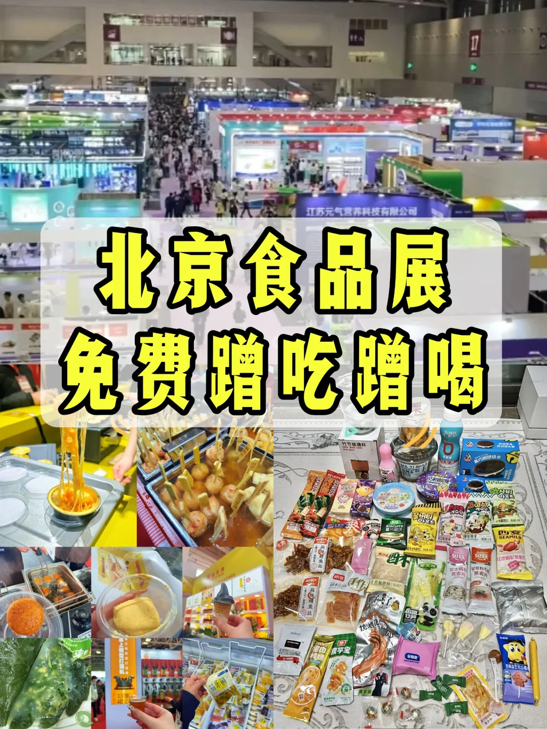 北京食品展！吃不完根本吃不完！