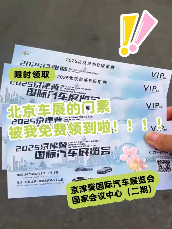 又薅到免费车展门票了，北京车展我来啦！