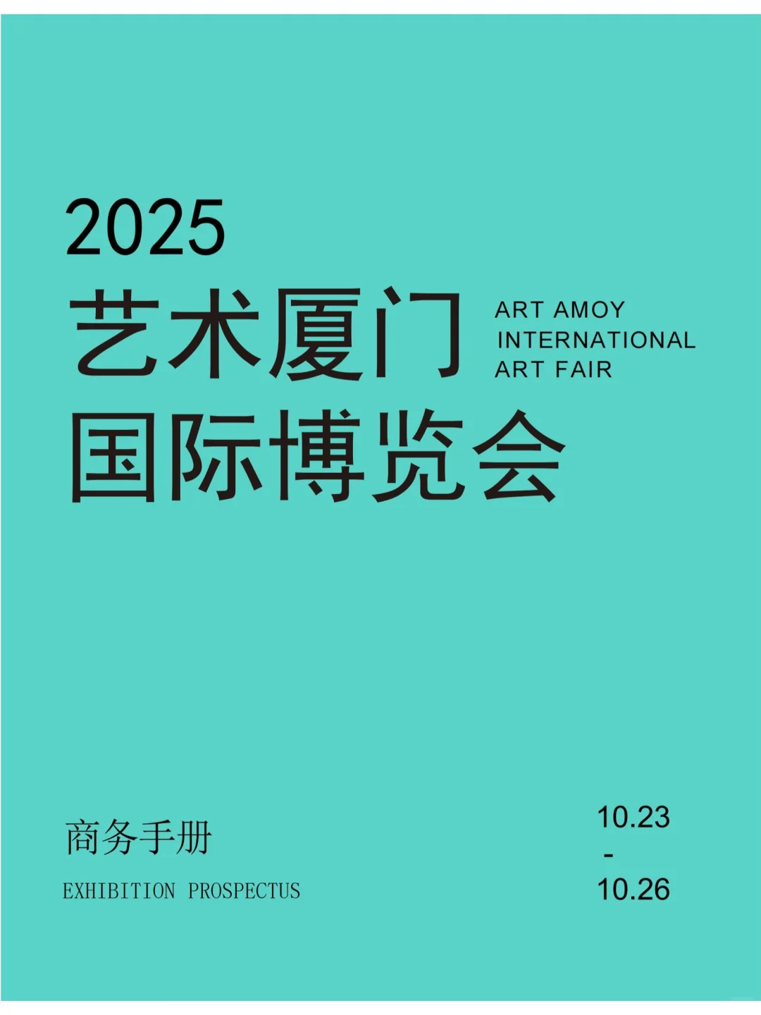 2025，见！艺术厦门国际博览会！