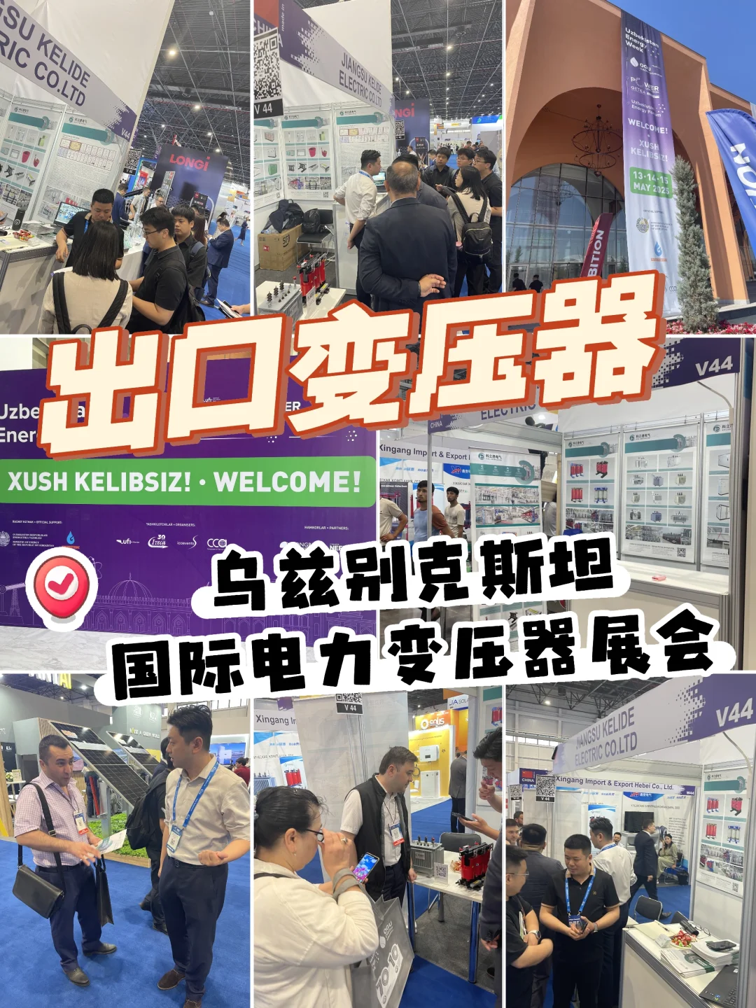 火爆火爆?乌兹别克斯坦国际变压器展会