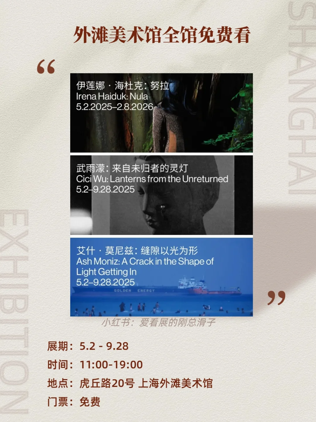 上海5️⃣月必看的免费新展?快收藏