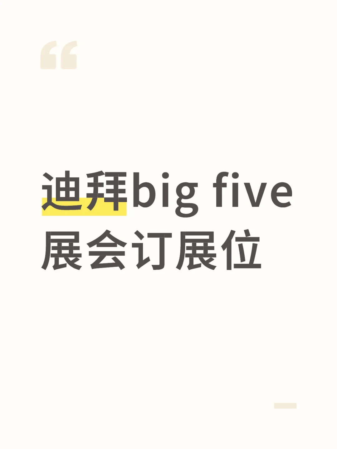 迪拜big five展会订展位