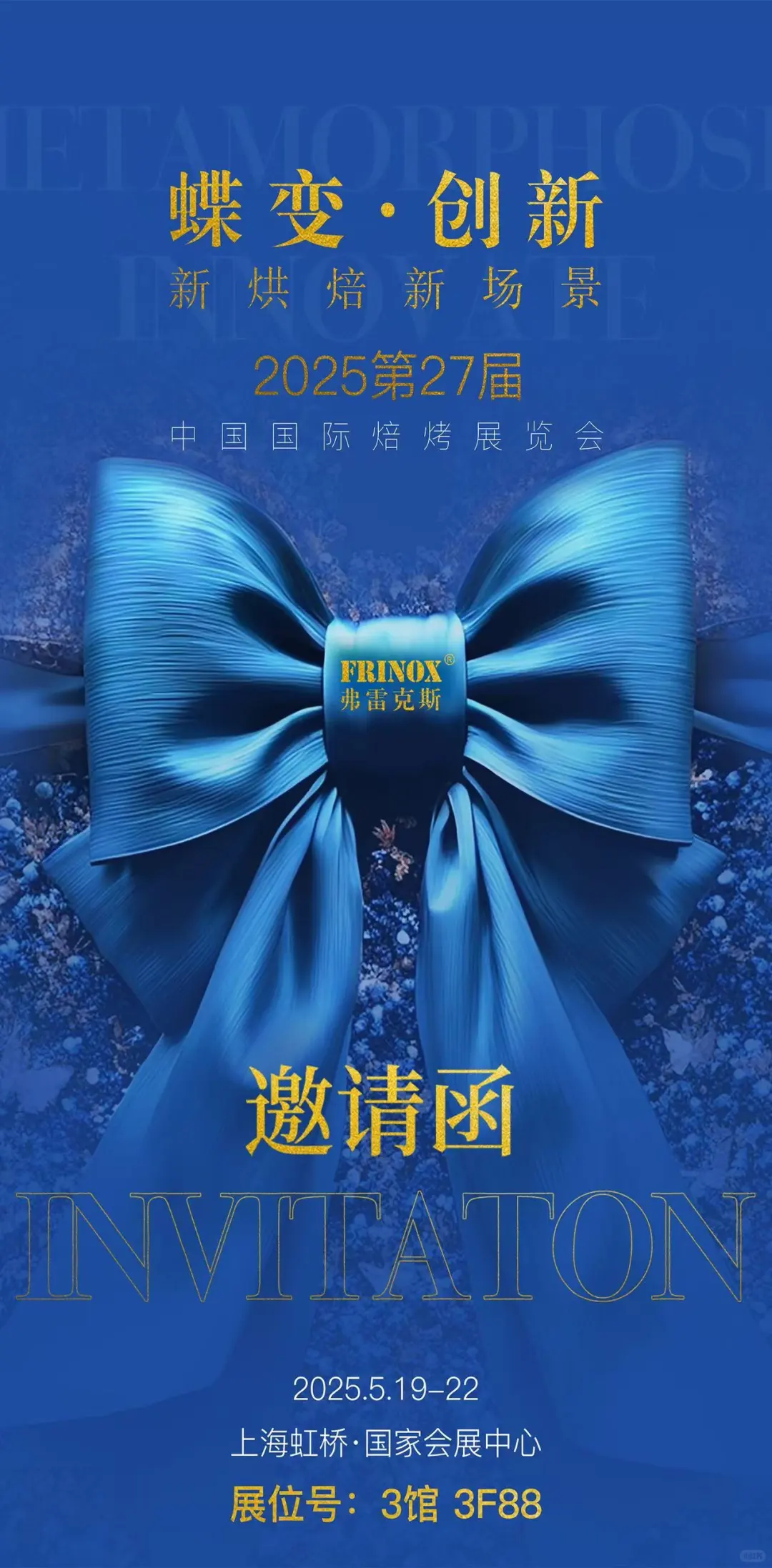 诚邀您莅临2025上海国际焙烤展览会